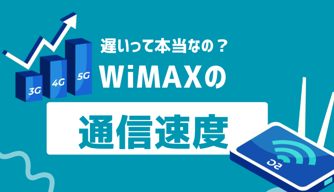 GMOとくとくBBのWiMAXの速度は遅い？原因と改善対策8個を紹介！