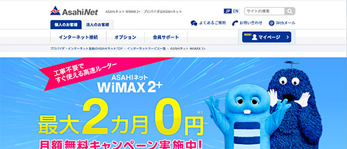 ASAHIネットWiMAX公式HP画像