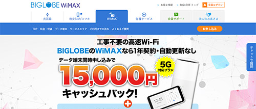 BIGLOBEWiMAXの公式HP画像