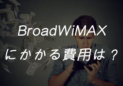 broadwimaxの契約でかかる費用