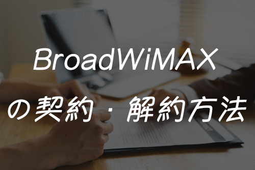 BroadWiMAXの申し込み・解約方法