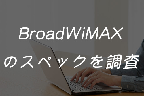 BroadWiMAXのスペックを調査