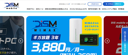 DISモバイルWiMAX公式HP画像