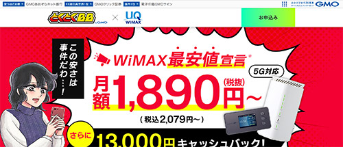 GMOとくとくbbWiMAX公式HP画像