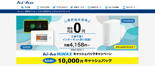 hi-ho WiMAX公式HP画像