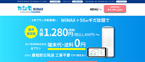 カシモWiMAX公式HP画像