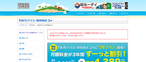 Tiki mobile WiMAX2+公式HP画像