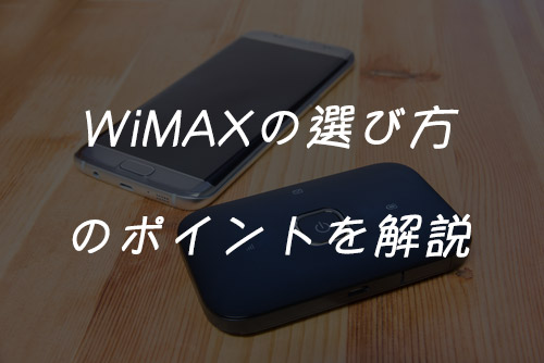 WiMAXの選び方