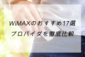 WiMAXのおすすめ17選！プロバイダを徹底比較