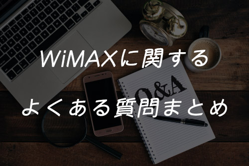 WiMAXに関するよくある質問まとめ