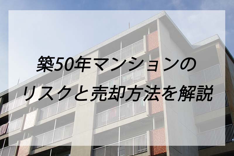 築50年マンションはリスク大 売れないと後悔する前にやるべきこと くらしnavi
