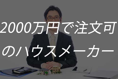注文住宅00万円台の間取り例 土地抜き 込み おすすめハウスメーカー解説 くらしnavi