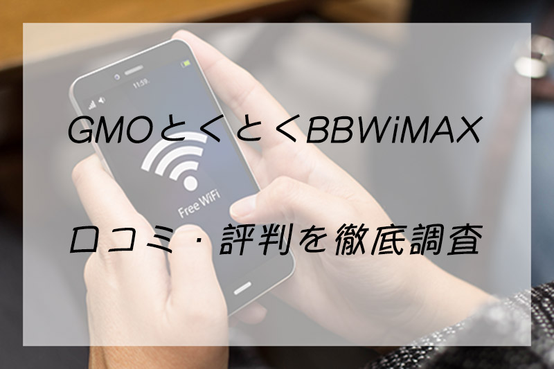 Gmoとくとくbb Wimaxの口コミ 評判 キャッシュバックの受け取り方を解説 くらしnavi