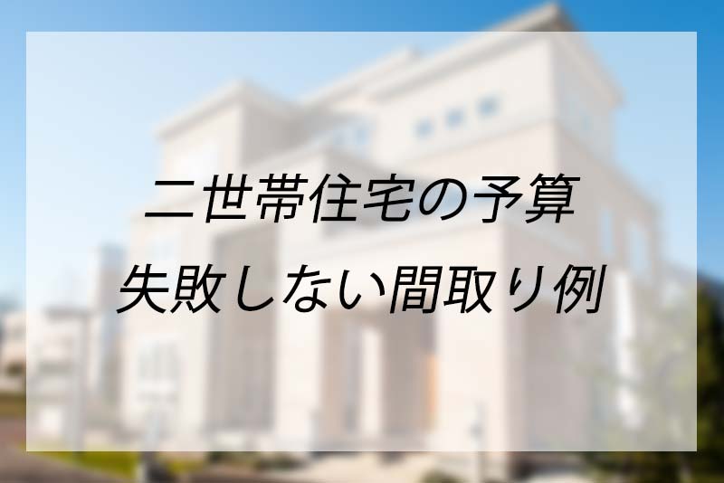 二世帯住宅で失敗しないための間取り例と予算計画について くらしnavi
