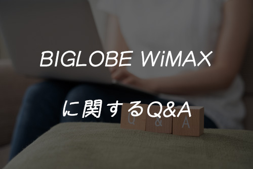 biglobewimaxに関するQ&A