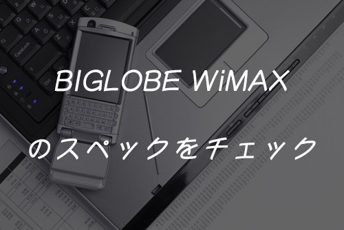 BIGLOBE WiMAXのスペックをチェック