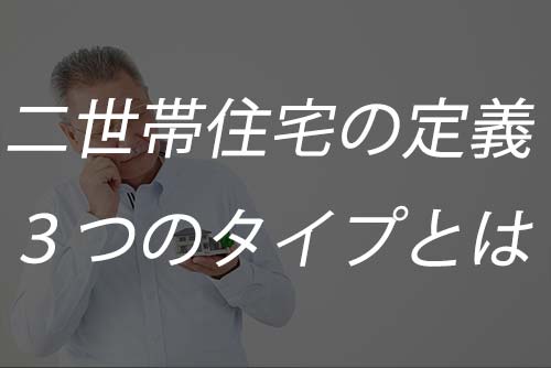 二世帯住宅で失敗しないための間取り例と予算計画について くらしnavi