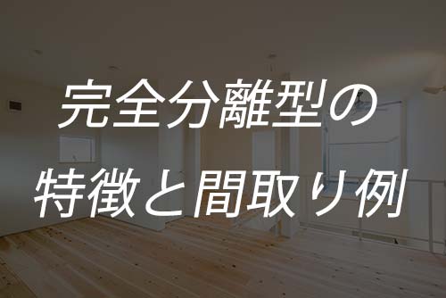 二世帯住宅で失敗しないための間取り例と予算計画について くらしnavi 二世帯住宅で失敗しないための間取り例と予算計画について くらしnavi