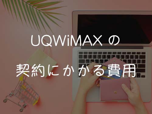 UQ WiMAXの契約にかかる費用