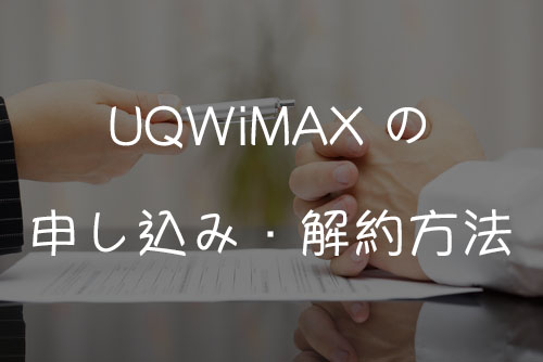 UQ WiMAXの申し込み・解約方法