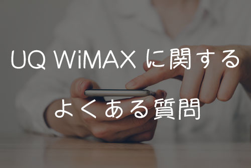 UQ WiMAXに関するよくある質問