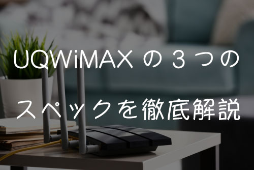 UQ WiMAXの3つのスペックを徹底解説