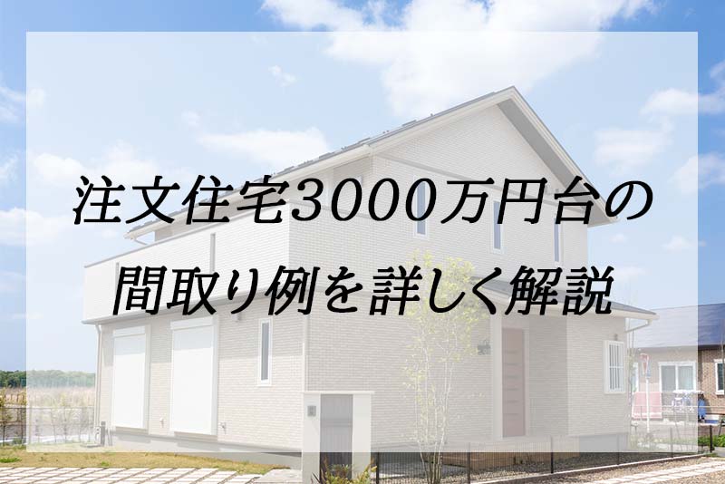 注文住宅3000万円台の間取り例（土地抜き、込み）おすすめハウス ...