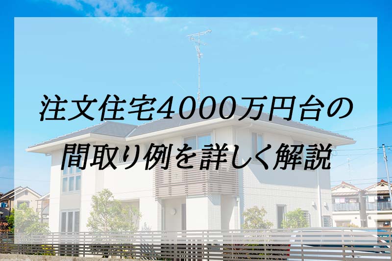 注文住宅4000万円台の間取り例 土地抜き 込み 人気ハウスメーカーを比較 くらしnavi