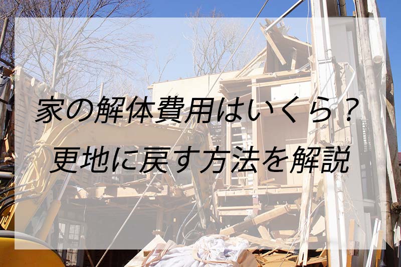 家の解体費用はいくら 安く土地を更地に戻すためのコツを解説 くらしnavi