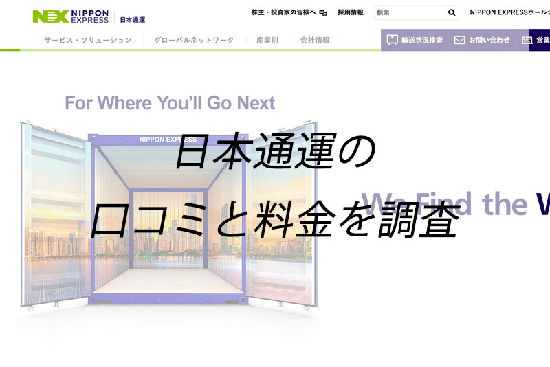 日通の引っ越し料金は安い 単身プランの内容と口コミをチェック くらしnavi