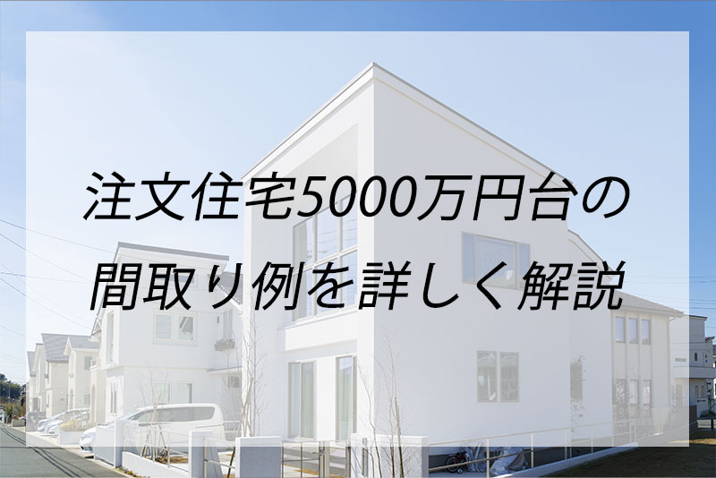 注文住宅5000万円台の間取り例と人気ハウスメーカー比較 土地抜き 込みでの違い くらしnavi