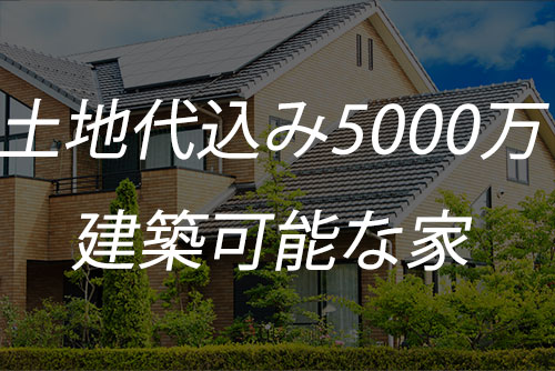 注文住宅5000万円台の間取り例と人気ハウスメーカー比較 土地抜き 込みでの違い くらしnavi