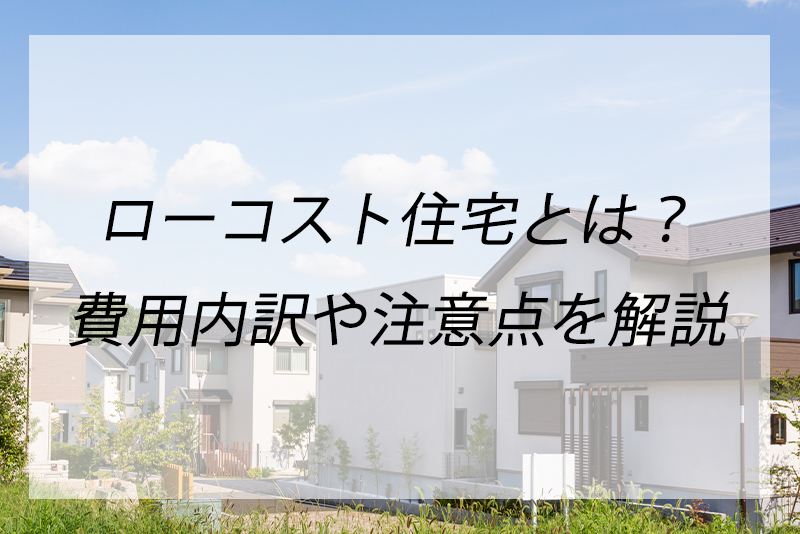 ローコスト住宅で人気のハウスメーカーは 1000万円台で注文住宅 土地なし は可能か くらしnavi