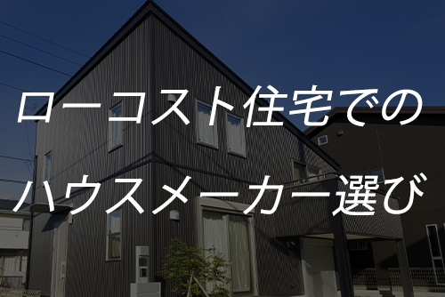 ローコスト住宅で人気のハウスメーカーは 1000万円台で注文住宅 土地なし は可能か くらしnavi