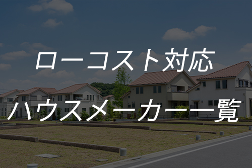 ローコスト住宅で人気のハウスメーカーは 1000万円台で注文住宅 土地なし は可能か くらしnavi