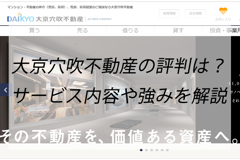 大京穴吹不動産の口コミ評判をチェック マンションの売買や管理に強いというのは本当 くらしnavi