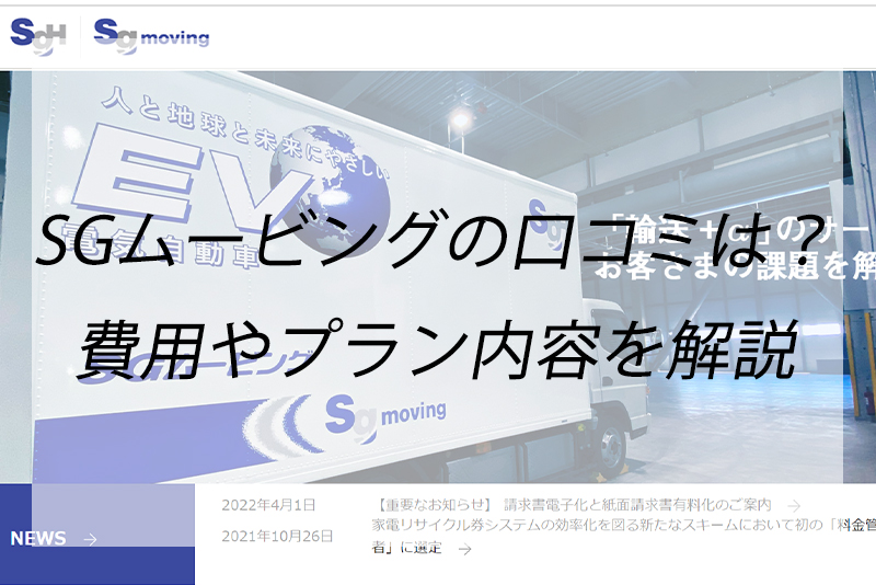 Sgムービングの見積もり料金と口コミをチェック 引っ越し料金は他社と比べて安い くらしnavi