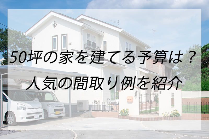 50坪の家の間取り例、土地と建物の価格はどれくらい? – くらしNAVI