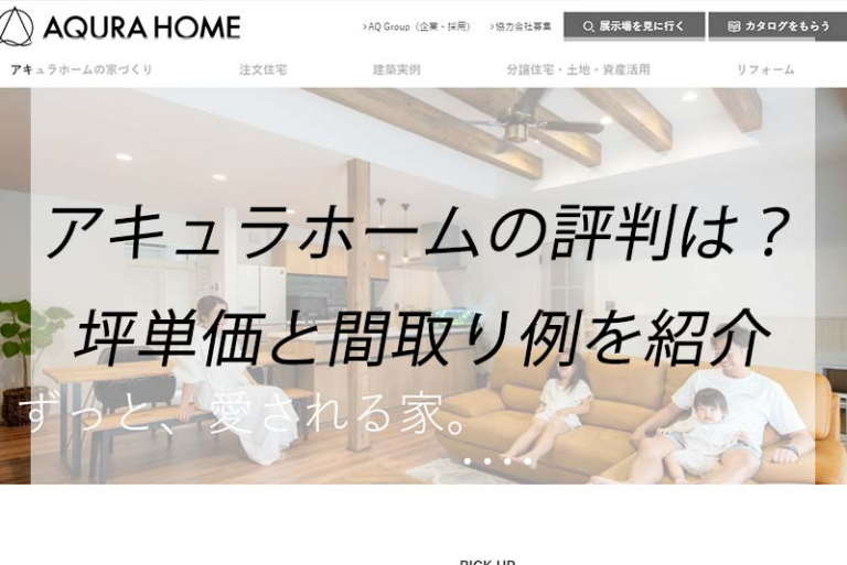 アキュラホームの評判は?坪単価と平屋・2階建ての間取り例を解説 くらしNAVI アキュラホームの評判は?坪単価と平屋・2階建ての間取り例を解説 くらしNAVI