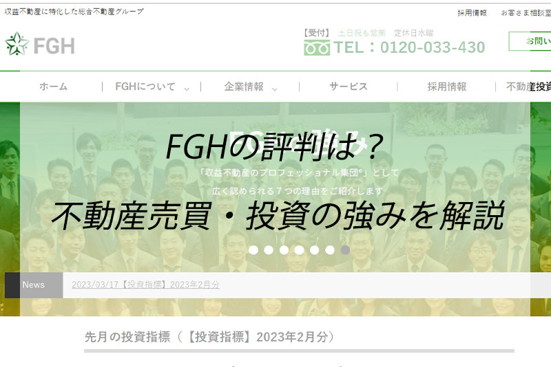 株式会社FGHの評判は？不動産の売買仲介や投資事業について解説