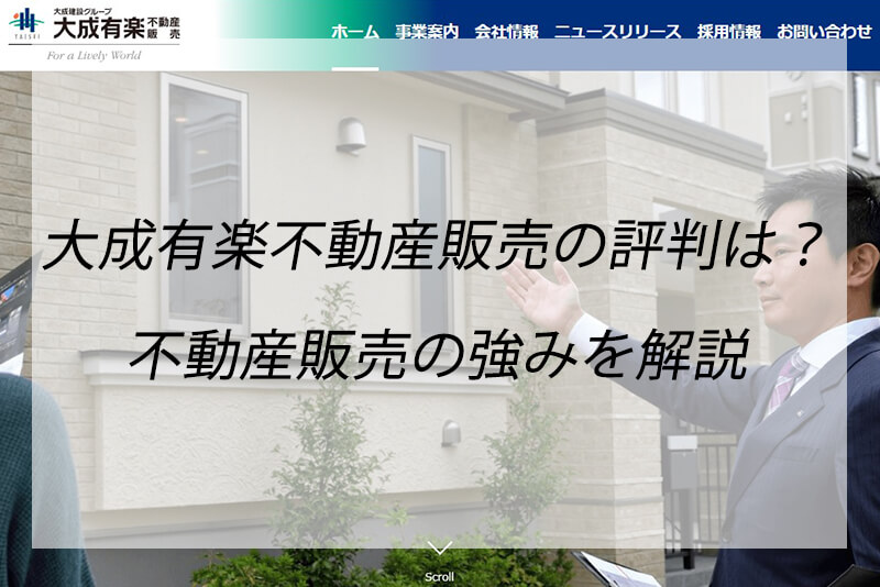 大成有楽不動産販売の評判口コミは?店舗と不動産売買における強みを解説 くらしNAVI 大成有楽不動産販売の評判口コミは?店舗と不動産売買における強みを解説 くらしNAVI
