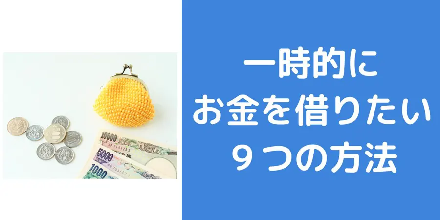 一時的にお金を借りる方法を解説