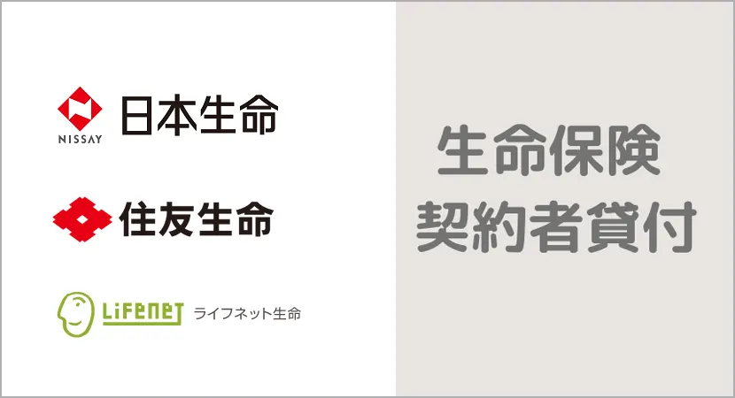 生命保険契約者貸付で一時的にお金を借りる方法