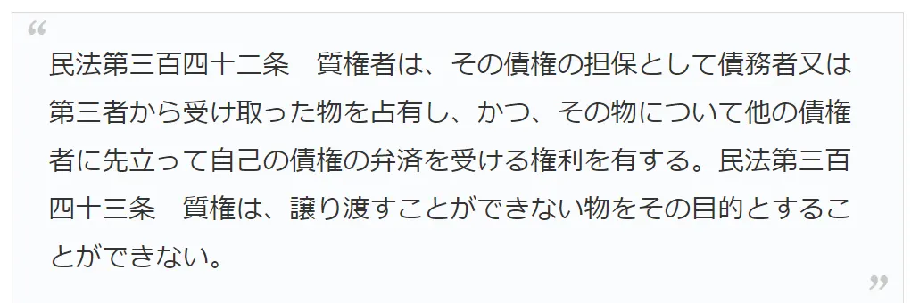 質屋でお金を借りるときの法律｜民法第三百四十二条