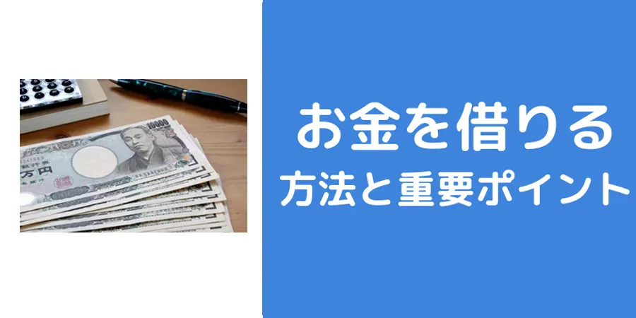 お金を借りることができる40種の方法について。借りたいときの注意点や重要なポイント