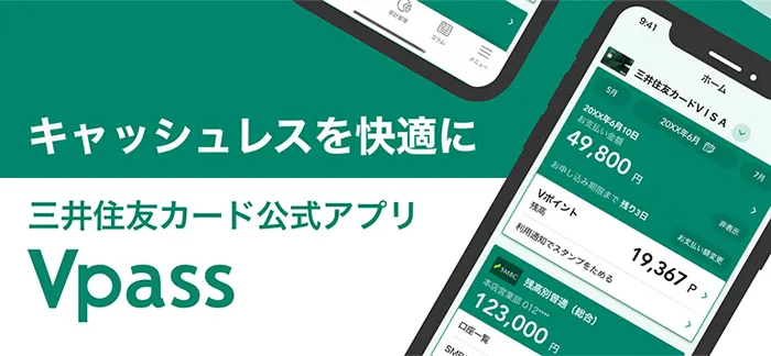 クレジットカード会社三井住友カードの公式アプリ「Vpassアプリ」