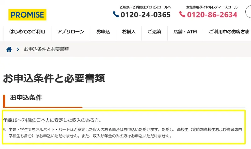 プロミスの利用条件。アルバイトでもお金を借りられる