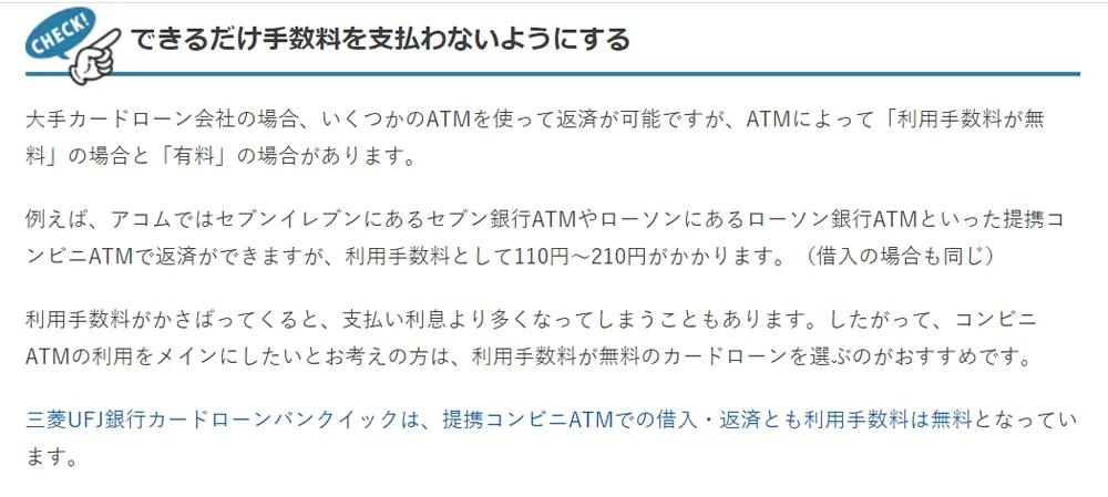 三菱UFJ銀行はコンビニATM手数料が無料