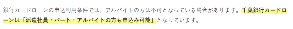 千葉銀行カードローンは派遣・パート・アルバイトでも申し込み可能