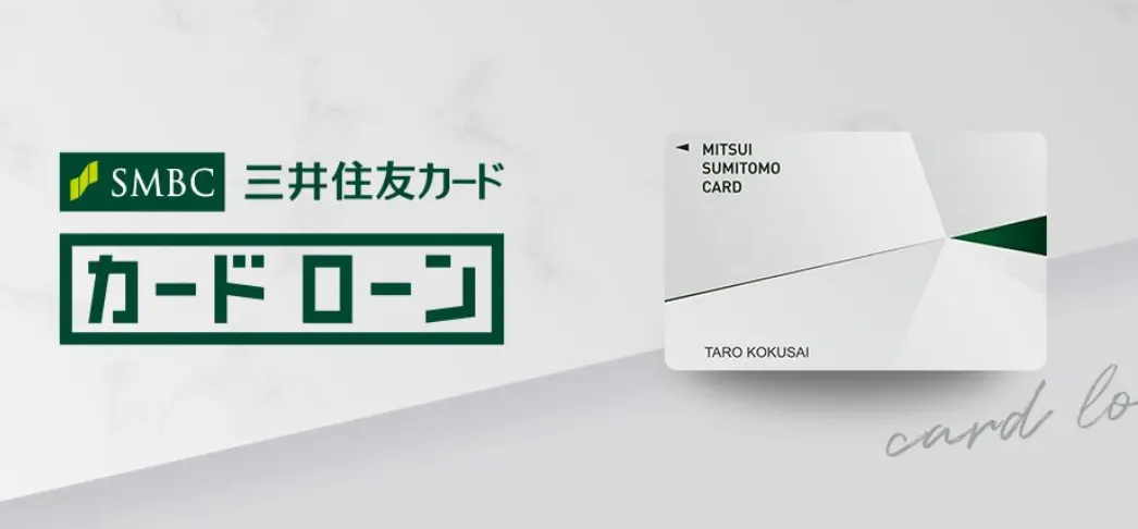 三井住友カードカードローンのキャンペーンでお金を借りる